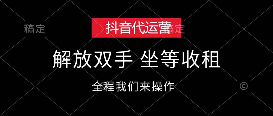 抖音代运营，解放双手，坐等收租-BT网赚资源网