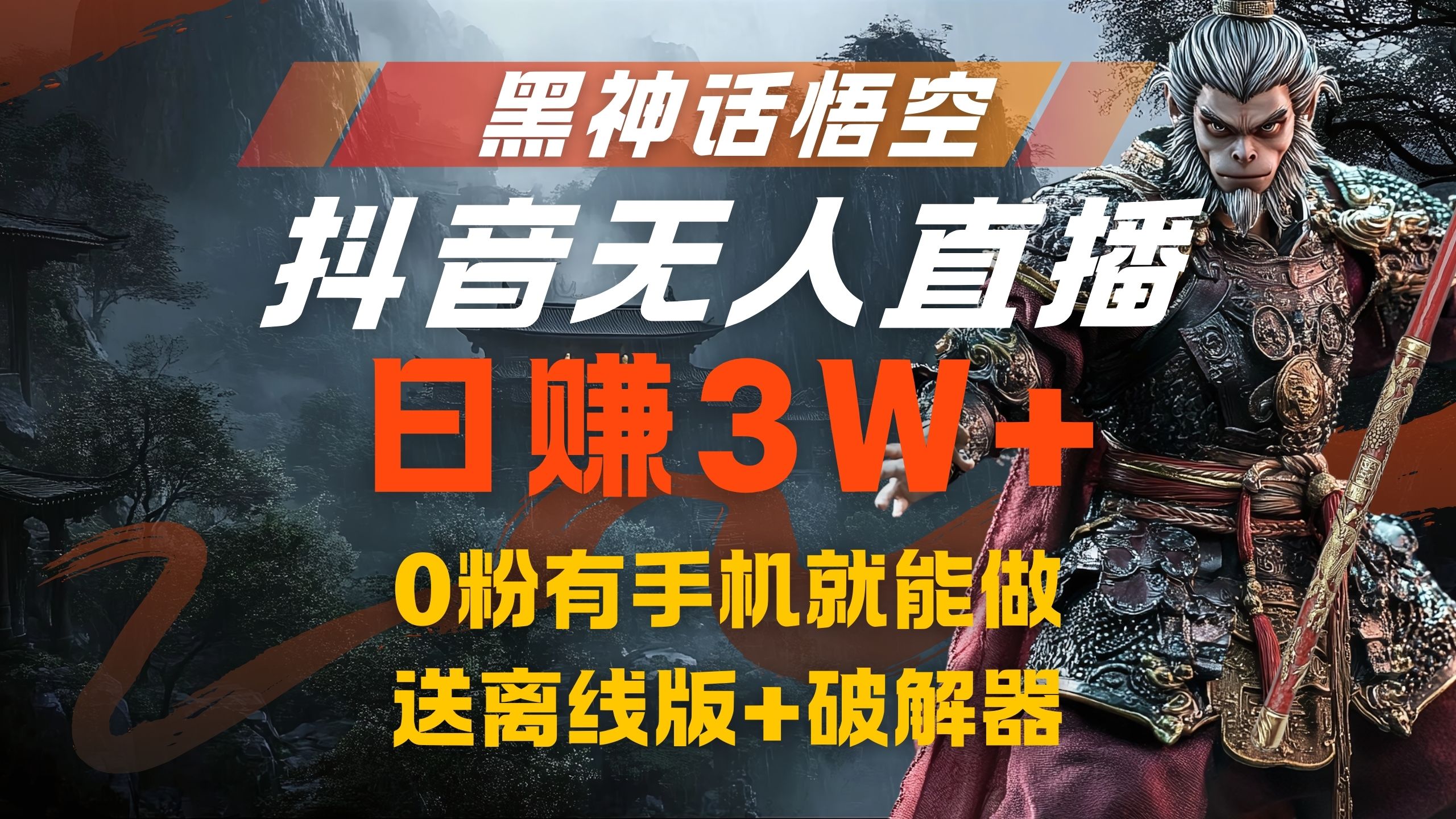 黑神话悟空抖音无人直播，流量风口日赚3W+，0粉有手机就能做-BT网赚资源网