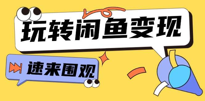 从0到1系统玩转闲鱼变现，教你核心选品思维，提升产品曝光及转化率-15节-BT网赚资源网