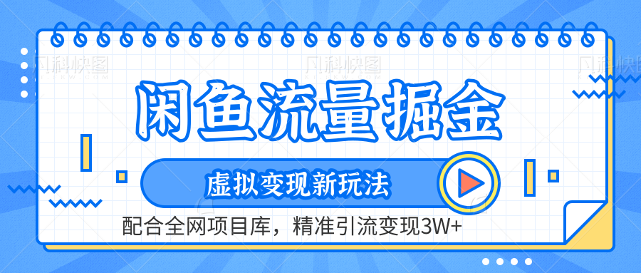 闲鱼流量掘金-虚拟变现新玩法配合全网项目库，精准引流变现3W+-BT网赚资源网