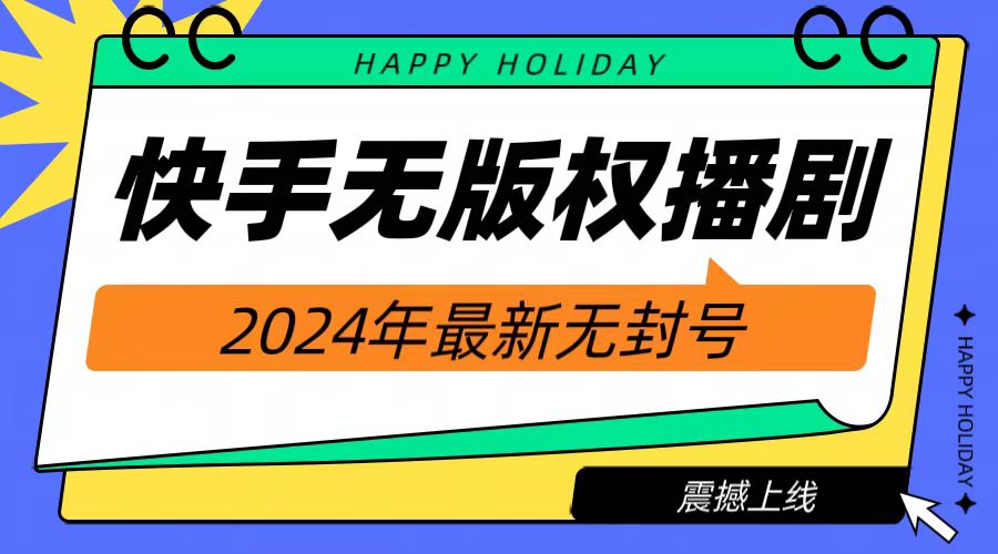 2024快手无人播剧，挂机直播就有收益，一天躺赚1000+！-BT网赚资源网