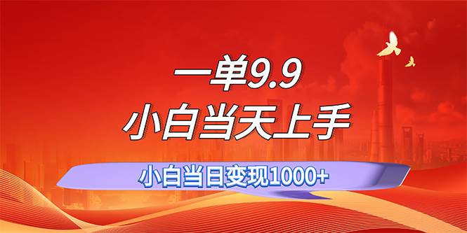 一单9.9，一天轻松上百单，不挑人，小白当天上手，一分钟一条作品-BT网赚资源网