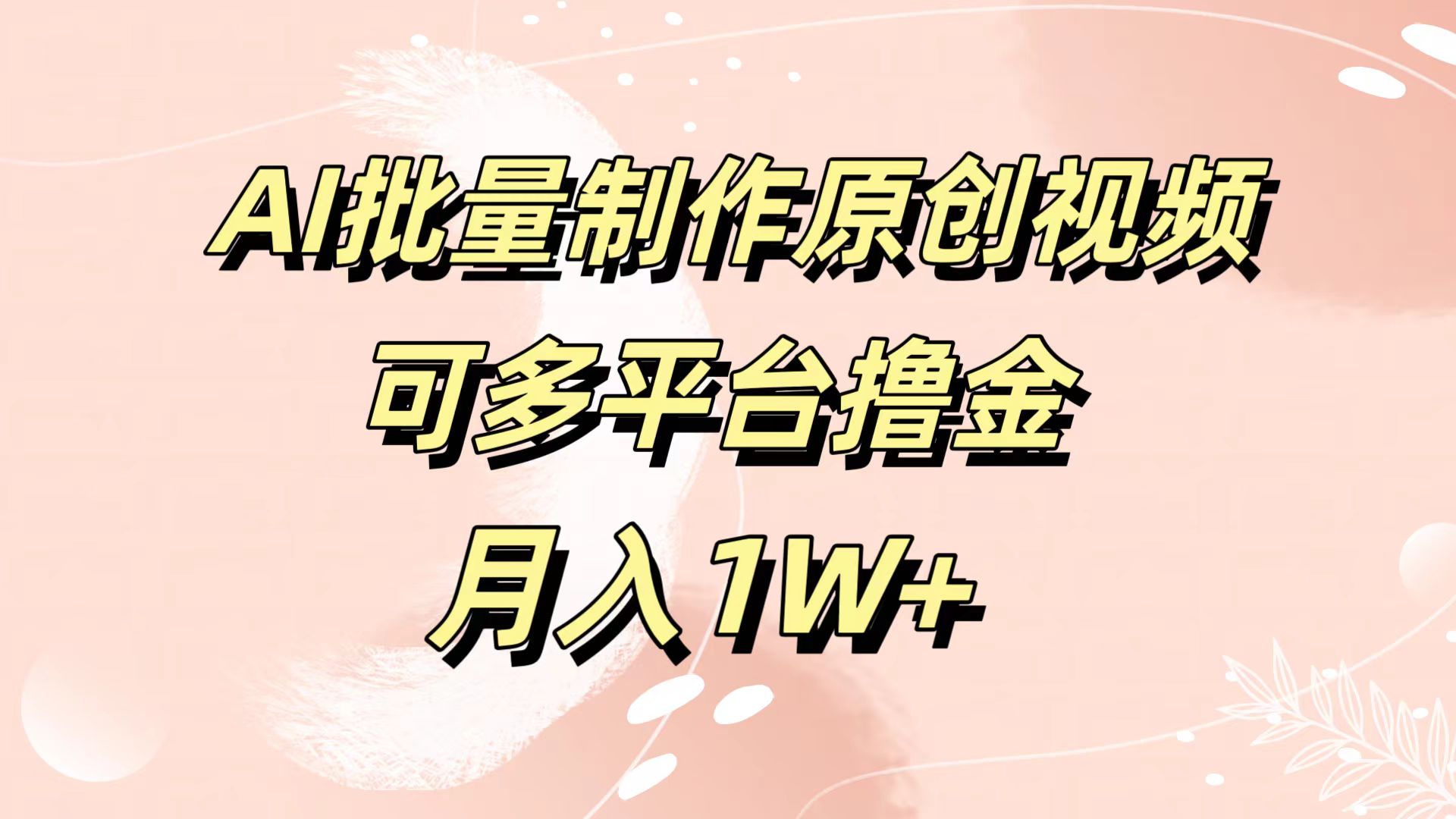 AI批量制作原创视频，可多平台撸金，月入1W+-BT网赚资源网