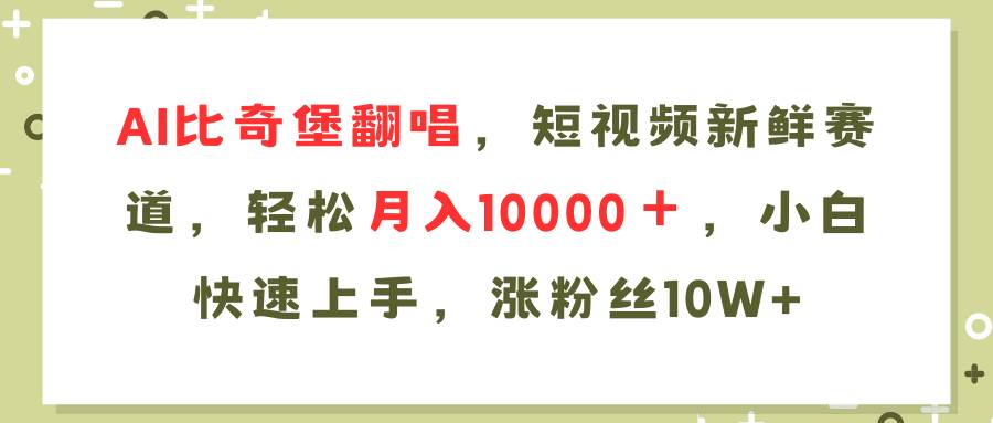 AI比奇堡翻唱歌曲，短视频新鲜赛道，轻松月入10000＋，小白快速上手，…-BT网赚资源网