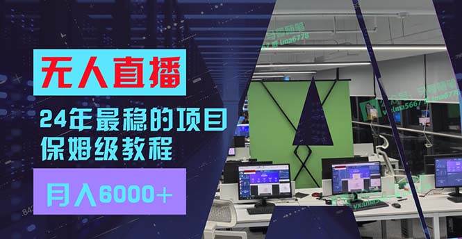 24年最稳项目“无人直播”玩法，每月躺赚6000+，有手就会，新手福音-BT网赚资源网