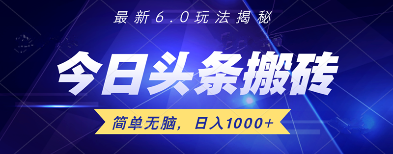 日入1000+头条6.0最新玩法揭秘，无脑操做！-BT网赚资源网