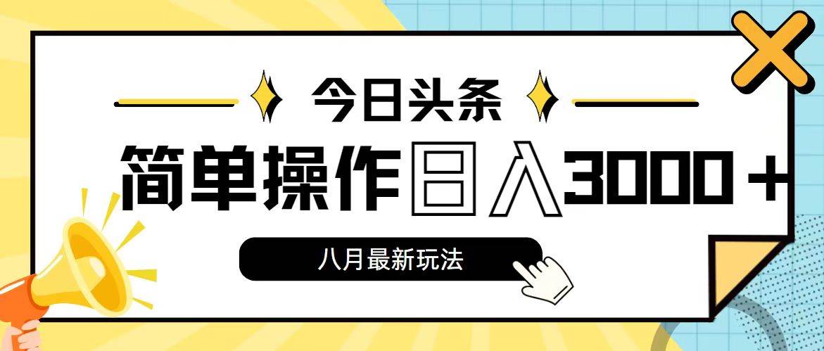 今日头条，8月新玩法，操作简单，日入3000+-BT网赚资源网