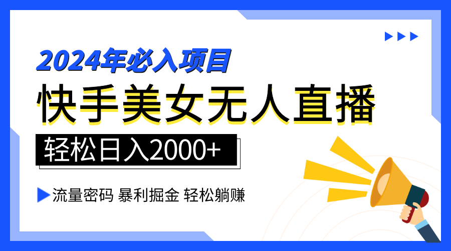 2024快手最火爆赛道，美女无人直播，暴利掘金，简单无脑，轻松日入2000+-BT网赚资源网