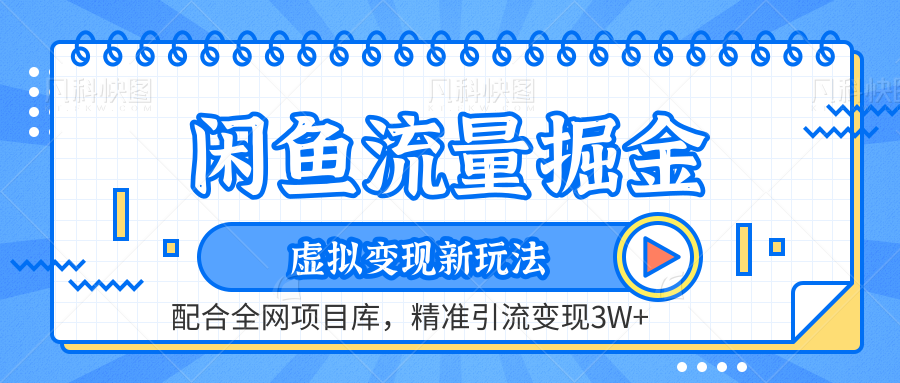 虚拟变现新玩法，闲鱼流量掘金，配合资源库平台，精准引流变现3W+-BT网赚资源网