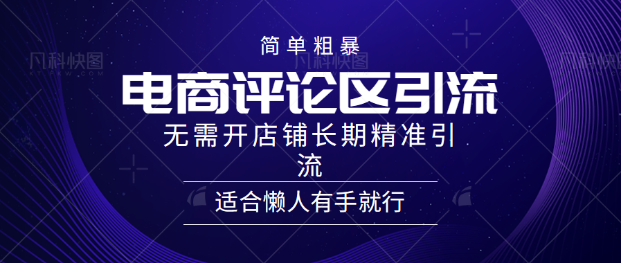 简单粗暴野路子引流-电商平台评论引流大法，无需开店铺长期精准引流适合懒人有手就行-BT网赚资源网