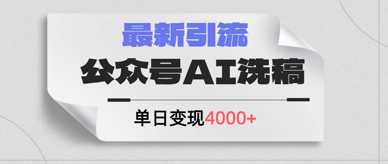 公众号ai洗稿，最新引流创业粉，单日引流200+，日变现4000+-BT网赚资源网