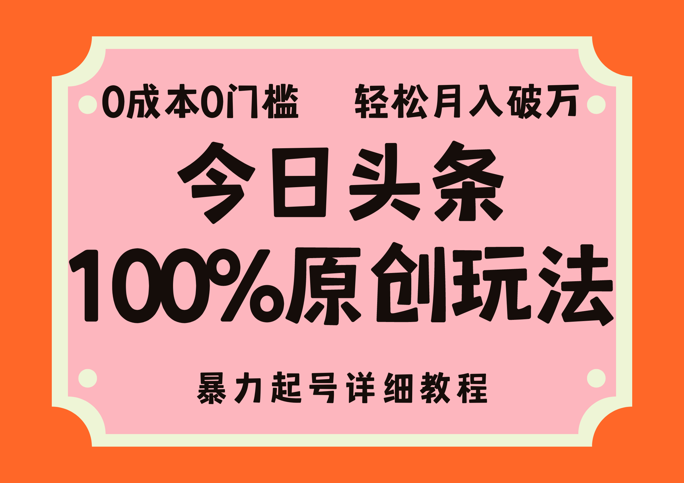 头条100%原创玩法，暴力起号详细教程，0成本无门槛，简单上手，单号月入轻松破万-BT网赚资源网