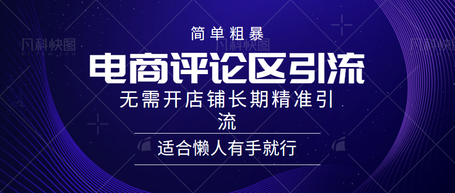 电商平台评论引流大法，无需开店铺长期精准引流，简单粗暴野路子引流，适合懒人有手就行-BT网赚资源网