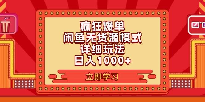 2024闲鱼疯狂爆单项目6.0最新玩法，日入1000+玩法分享-BT网赚资源网