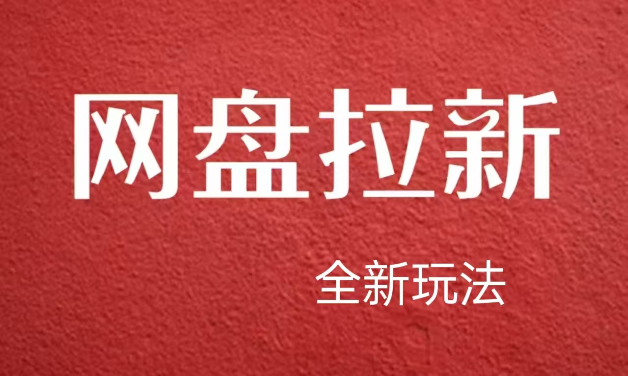 【新思路】网盘拉新直接爆单，日入四位数玩法，新手可快速上手-BT网赚资源网