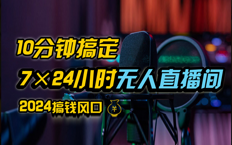 抖音无人直播带货详细操作，含防封、不实名开播、0粉开播技术，全网独家项目，24小时必出单-BT网赚资源网