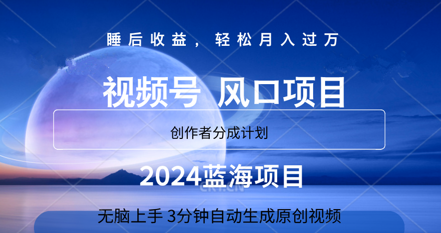 微信视频号大风口项目,3分钟自动生成视频，2024蓝海项目，月入过万-BT网赚资源网