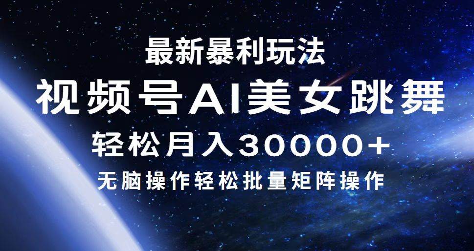 最新暴利玩法视频号AI美女，简单矩阵轻松月入30000+-BT网赚资源网