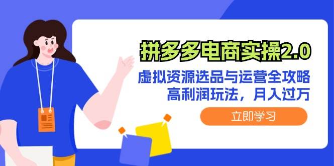 拼多多电商实操2.0：虚拟资源选品与运营全攻略，高利润玩法，月入过万-BT网赚资源网