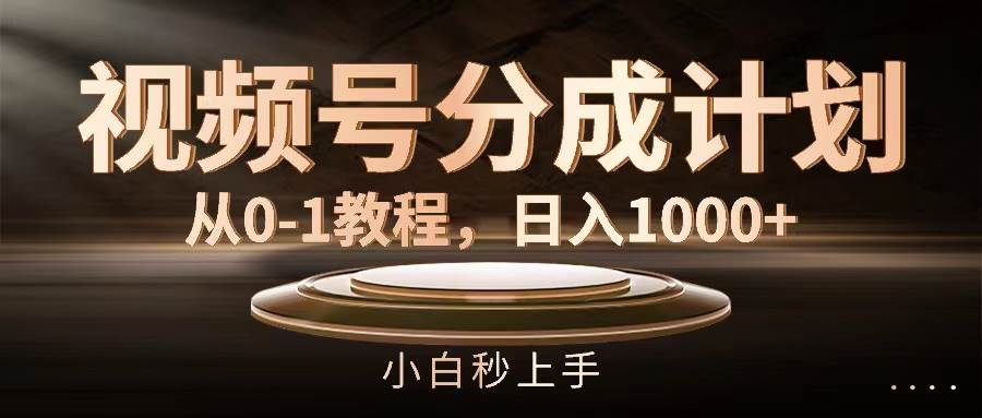 视频号分成计划，从0-1教程，日入1000+-BT网赚资源网