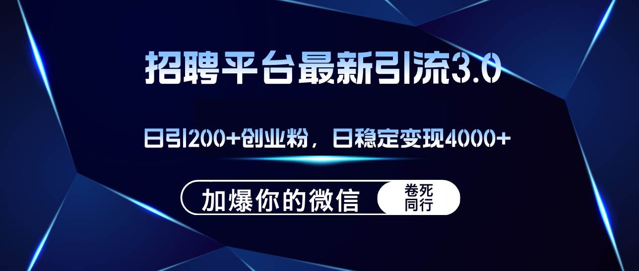 招聘平台日引流200+创业粉，加爆微信，日稳定变现4000+-BT网赚资源网