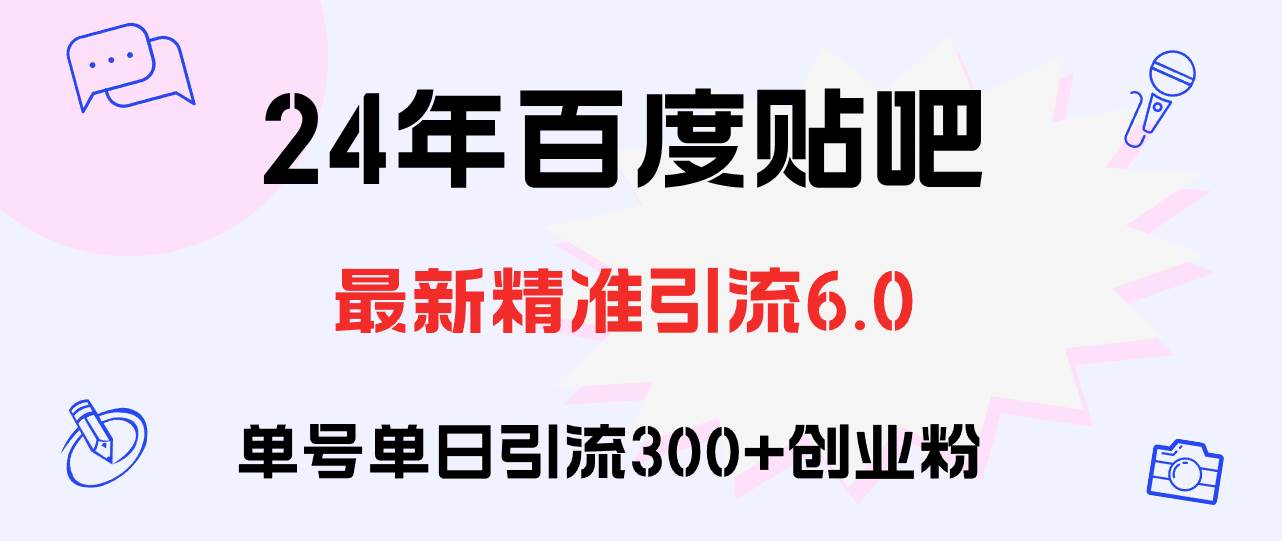 百度贴吧日引300+创业粉原创实操教程-BT网赚资源网