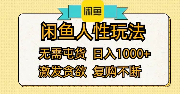 闲鱼人性玩法 无需屯货 日入1000+ 激发贪欲 复购不断-BT网赚资源网