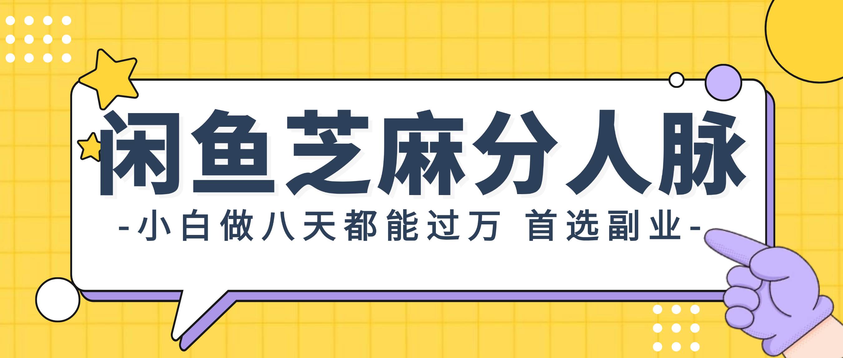 闲鱼芝麻分人脉，小白做八天，都能过万！首选副业！-BT网赚资源网