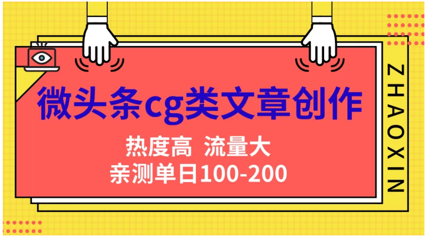 微头条cg类文章创作，AI一键生成爆文，热度高，流量大，亲测单日变现200＋，小白快速上手-BT网赚资源网