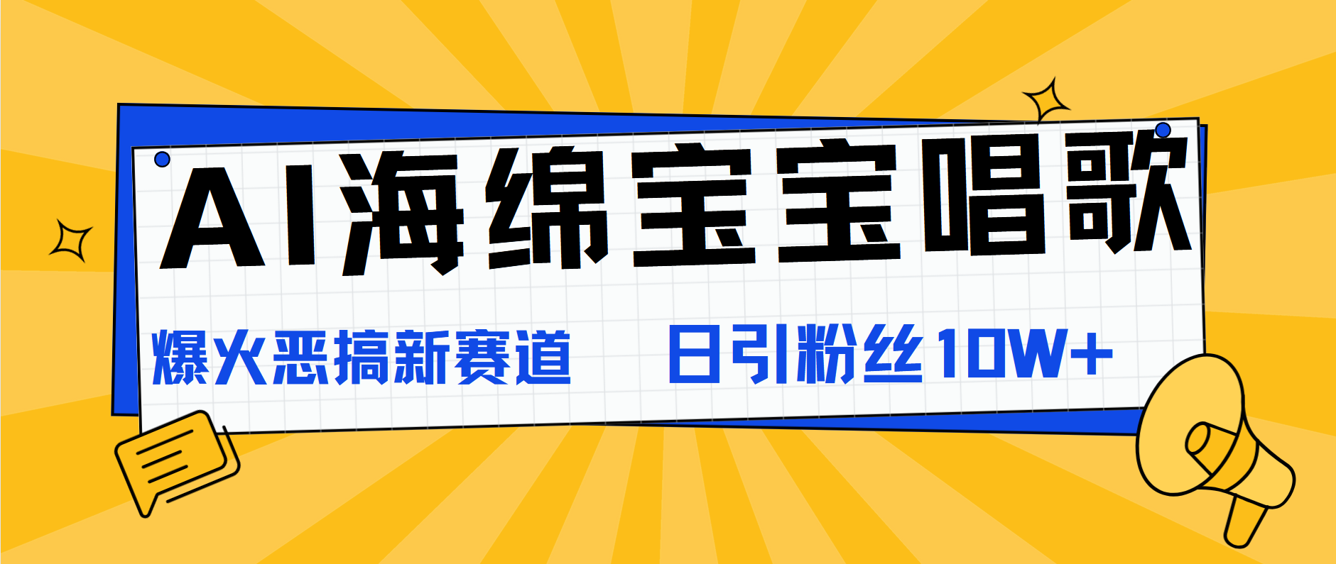 AI海绵宝宝唱歌，爆火恶搞新赛道，日涨粉10W+-BT网赚资源网