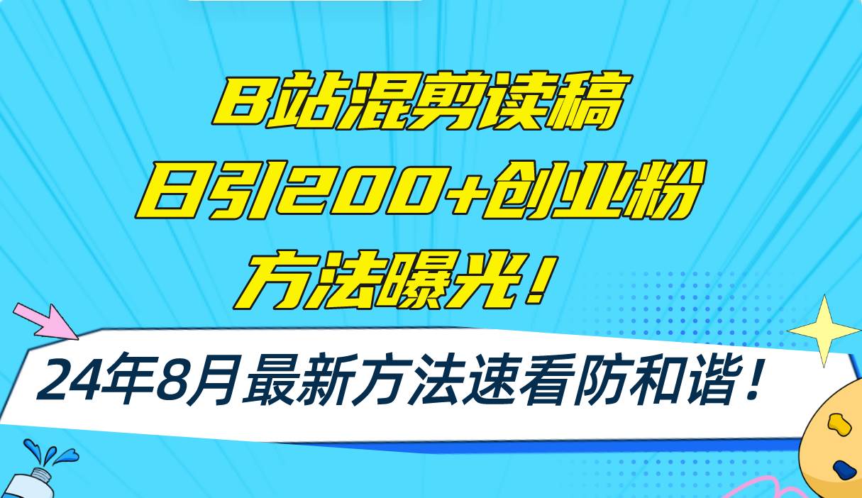 B站混剪读稿日引200+创业粉方法4.0曝光，24年8月最新方法Ai一键操作 速...-BT网赚资源网