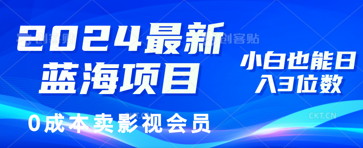 0成本卖影视会员，2024最新蓝海项目，小白也能日入3位数-BT网赚资源网