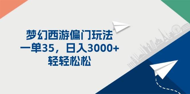 梦幻西游偏门玩法，一单35，日入3000+轻轻松松-BT网赚资源网