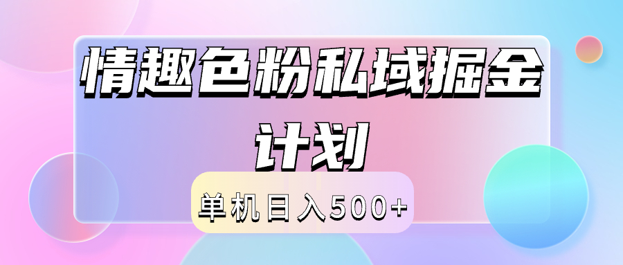 2024情趣色粉私域掘金天花板日入500+后端自动化掘金-BT网赚资源网