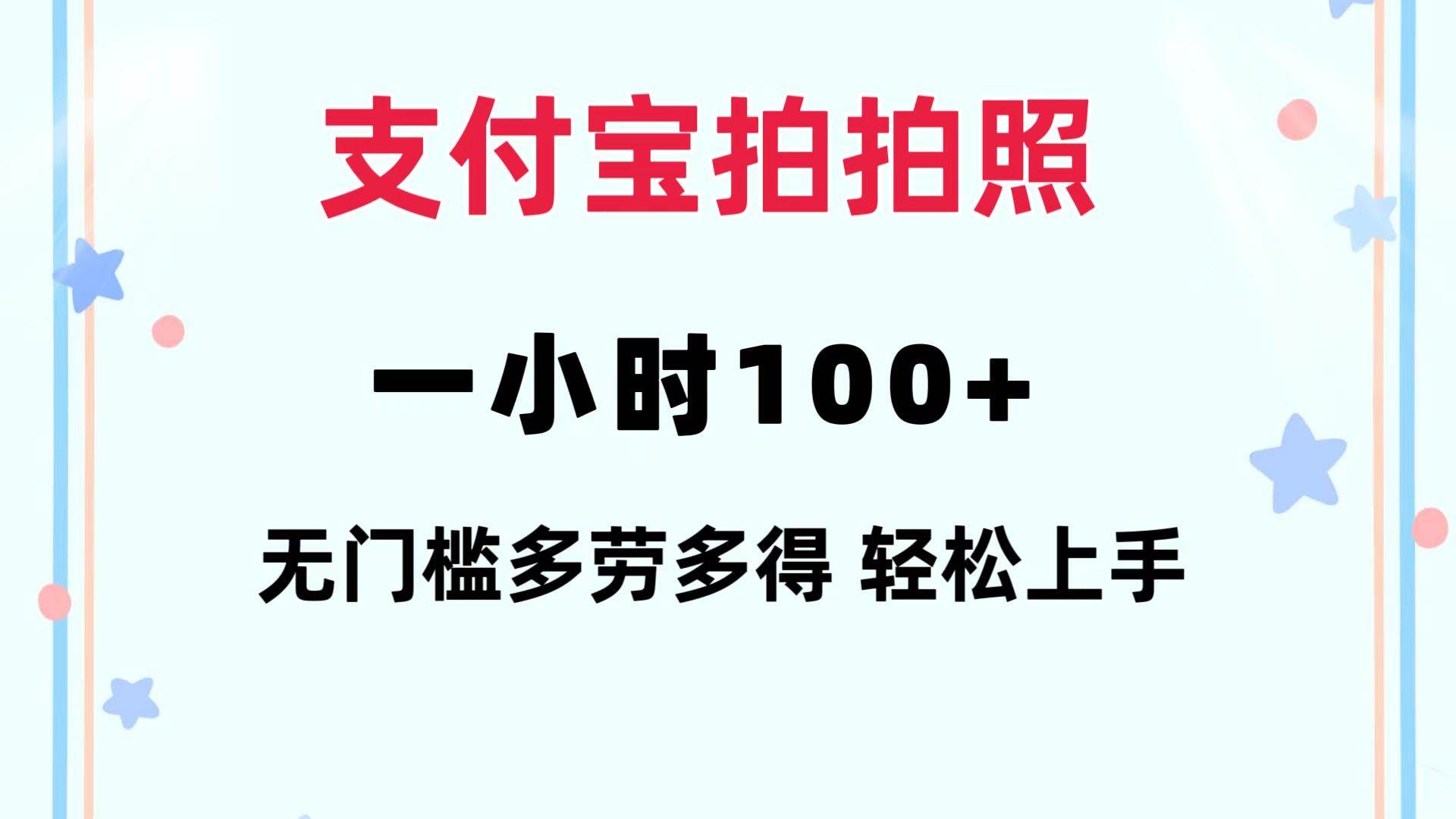 支付宝拍拍照 一小时100+ 无任何门槛  多劳多得 一台手机轻松操做-BT网赚资源网