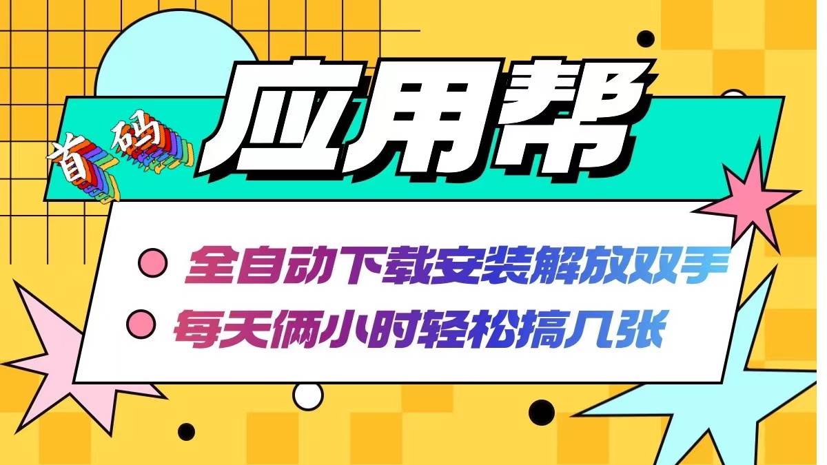 应用帮下载安装拉新玩法 全自动下载安装到卸载 每天俩小时轻松搞几张-BT网赚资源网