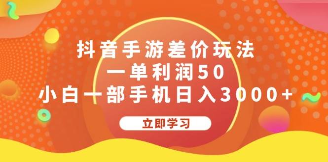 抖音手游差价玩法，一单利润50，小白一部手机日入3000+-BT网赚资源网