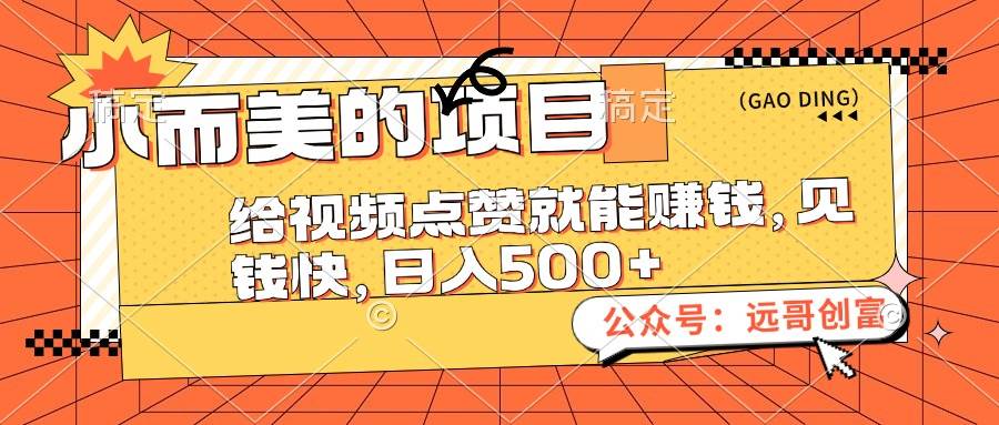 小而美的项目，给视频点赞也能赚钱，见钱快，日入500+-BT网赚资源网