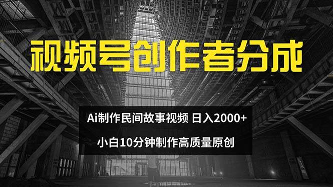 视频号创作者分成 ai制作民间故事 新手小白10分钟制作高质量视频 日入2000-BT网赚资源网