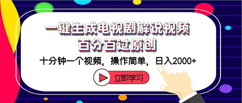 一键生成电视剧解说视频百分百过原创，十分钟一个视频 操作简单 日入2000+-BT网赚资源网