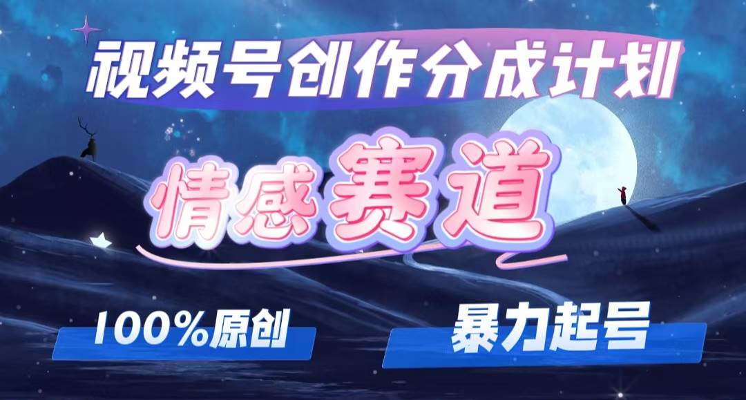 详解视频号创作者分成项目之情感赛道，暴力起号，可同步多平台，实现睡...-BT网赚资源网