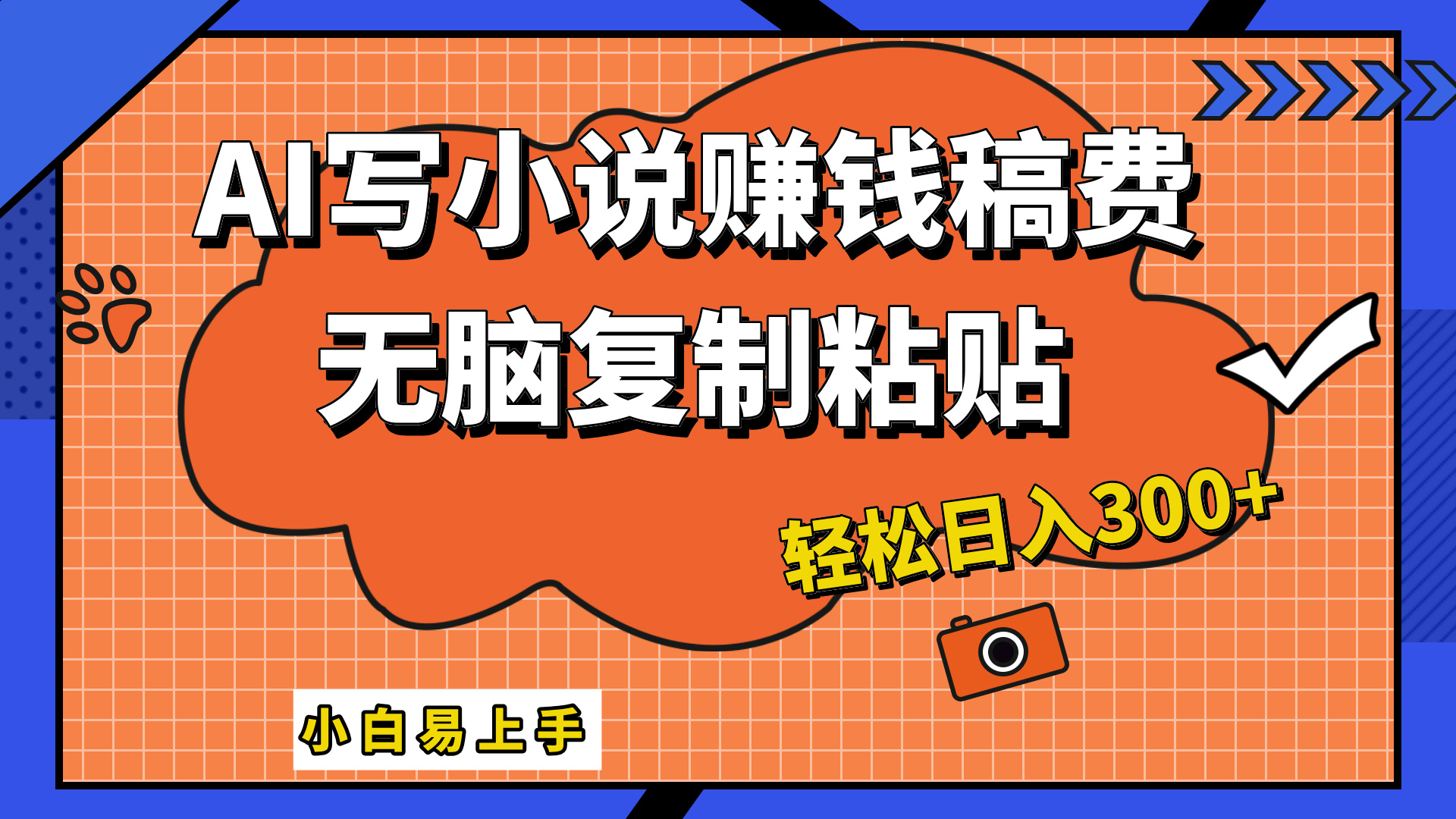 只需复制粘贴，小白也能成为小说家，AI一键智能写小说，轻松日入300+-BT网赚资源网