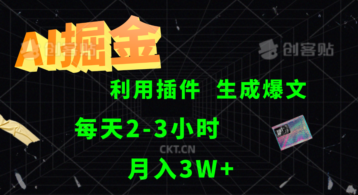 AI掘金，利用插件，每天干2-3小时，全自动采集生成爆文多平台发布，一人可管多个账号，月入3W+-BT网赚资源网