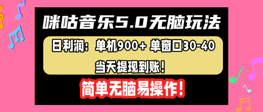 咪咕音乐5.0无脑玩法，日利润：单机900+单窗口30-40，当天提现到账，简单易操作-BT网赚资源网