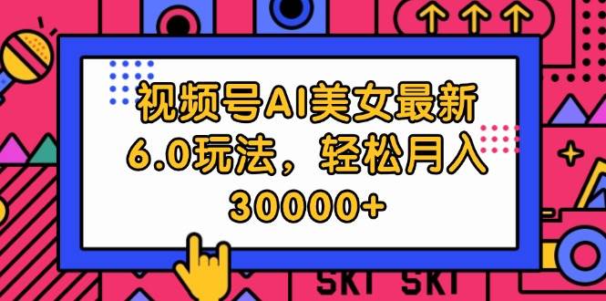 视频号AI美女最新6.0玩法，轻松月入30000+-BT网赚资源网