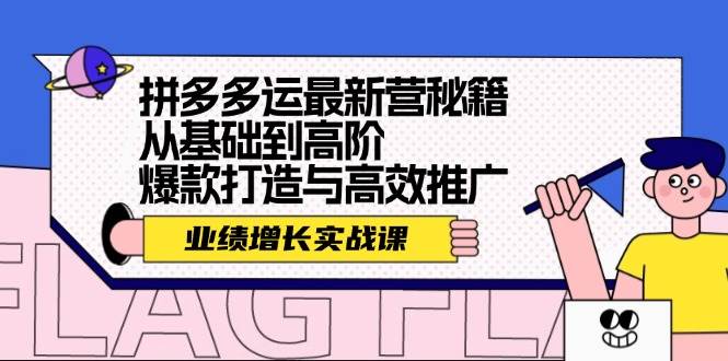 拼多多运最新营秘籍：业绩 增长实战课，从基础到高阶，爆款打造与高效推广-BT网赚资源网