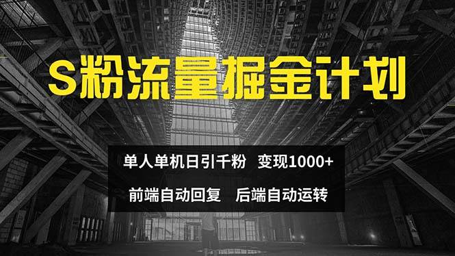 色粉流量掘金计划 单人单机日引千粉 日入1000+ 前端自动化回复   后端...-BT网赚资源网