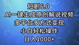 短剧6.0 AI一键生成原创解说视频，多平台多方式变现，小白轻松操作，日...-BT网赚资源网