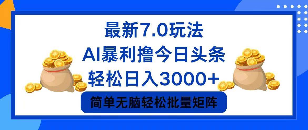 今日头条7.0最新暴利玩法，轻松日入3000+-BT网赚资源网