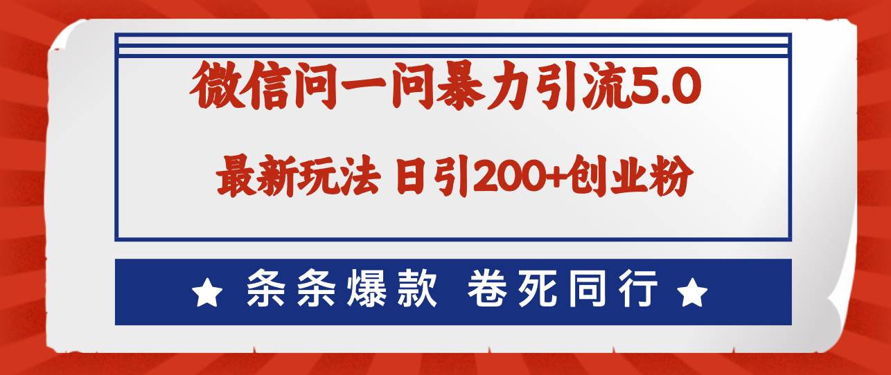 微信问一问最新引流5.0，日稳定引流200+创业粉，加爆微信，卷死同行-BT网赚资源网